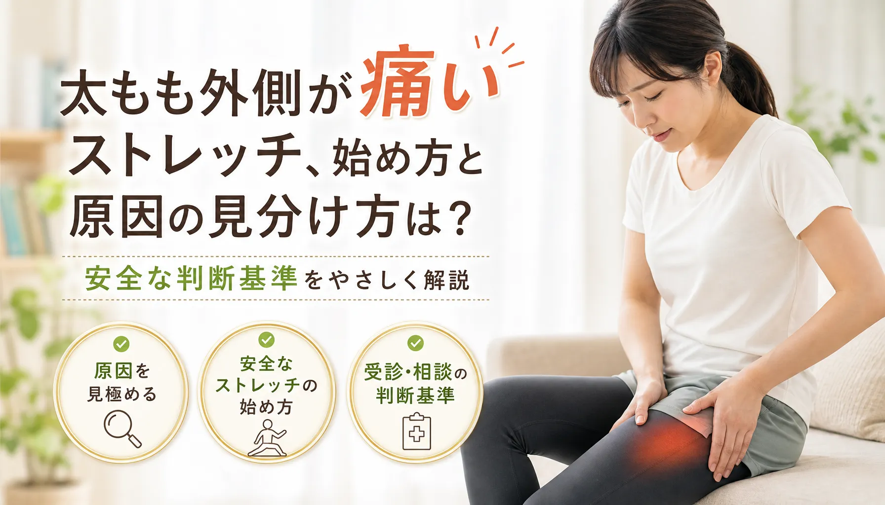 太もも外側が痛いストレッチ、始め方と原因の見分け方は？安全な判断基準