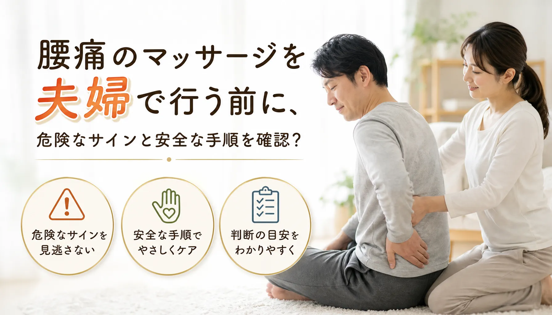 腰痛のマッサージを夫婦で行う前に、危険なサインと安全な手順を確認？