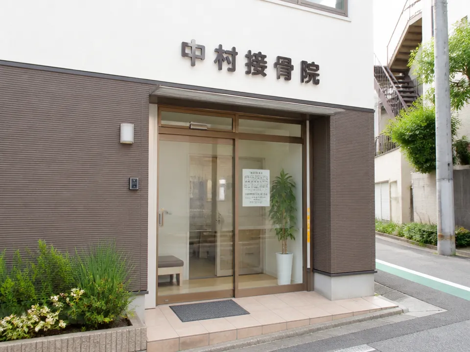 東京都足立区保木間にある中村接骨院の外観イメージ