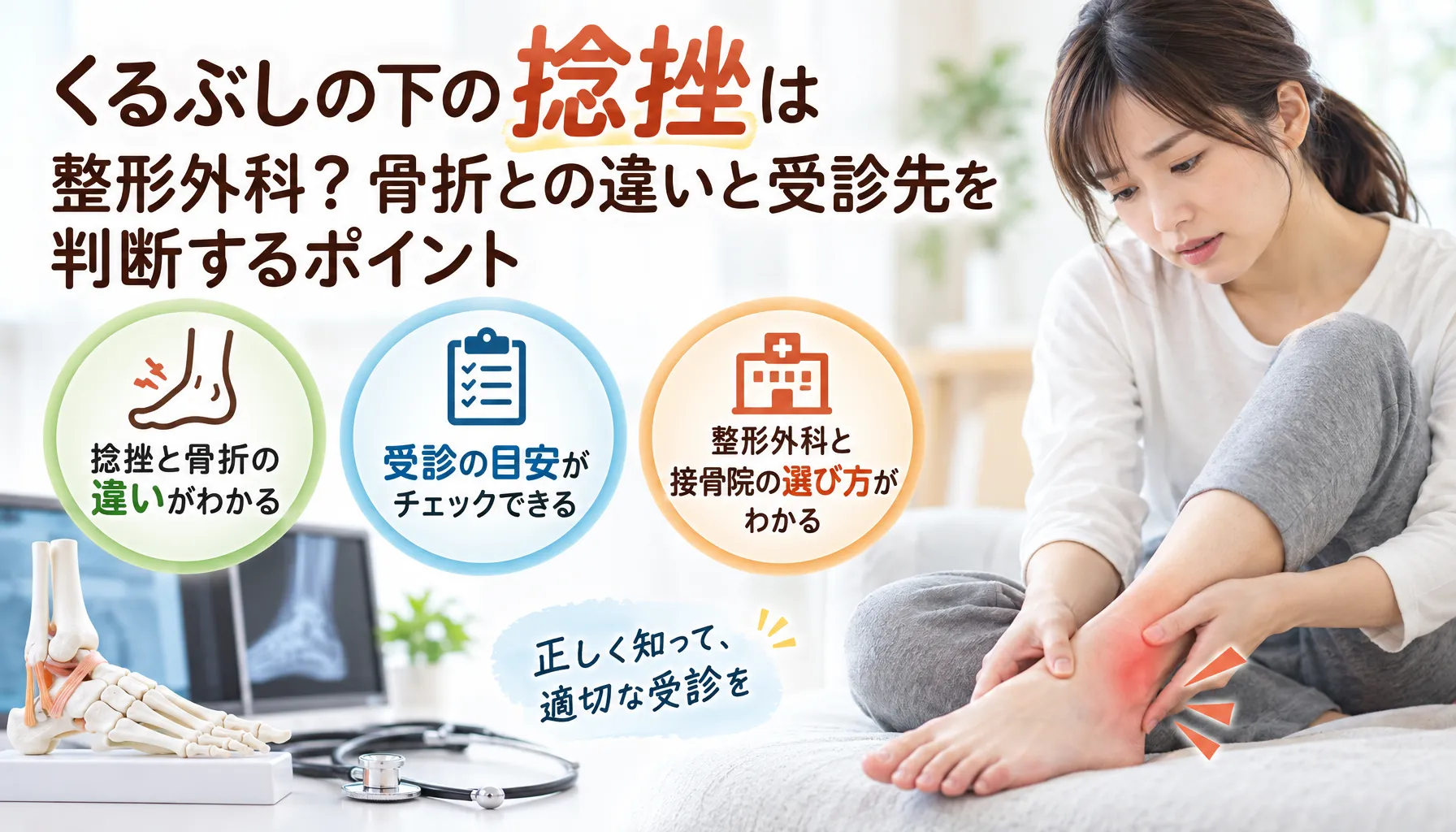 くるぶしの下の捻挫は整形外科？骨折との違いと受診先を判断するポイント