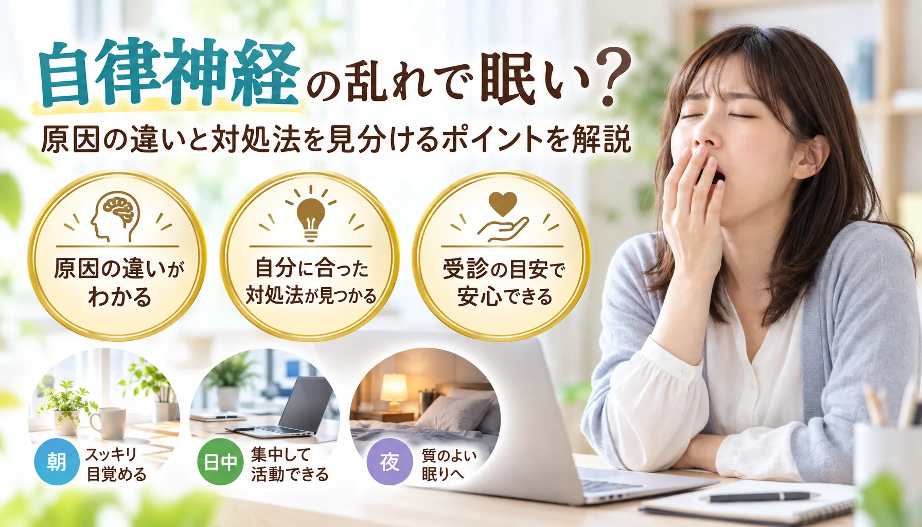 自律神経の乱れで眠い？原因の違いと対処法を見分けるポイントを解説