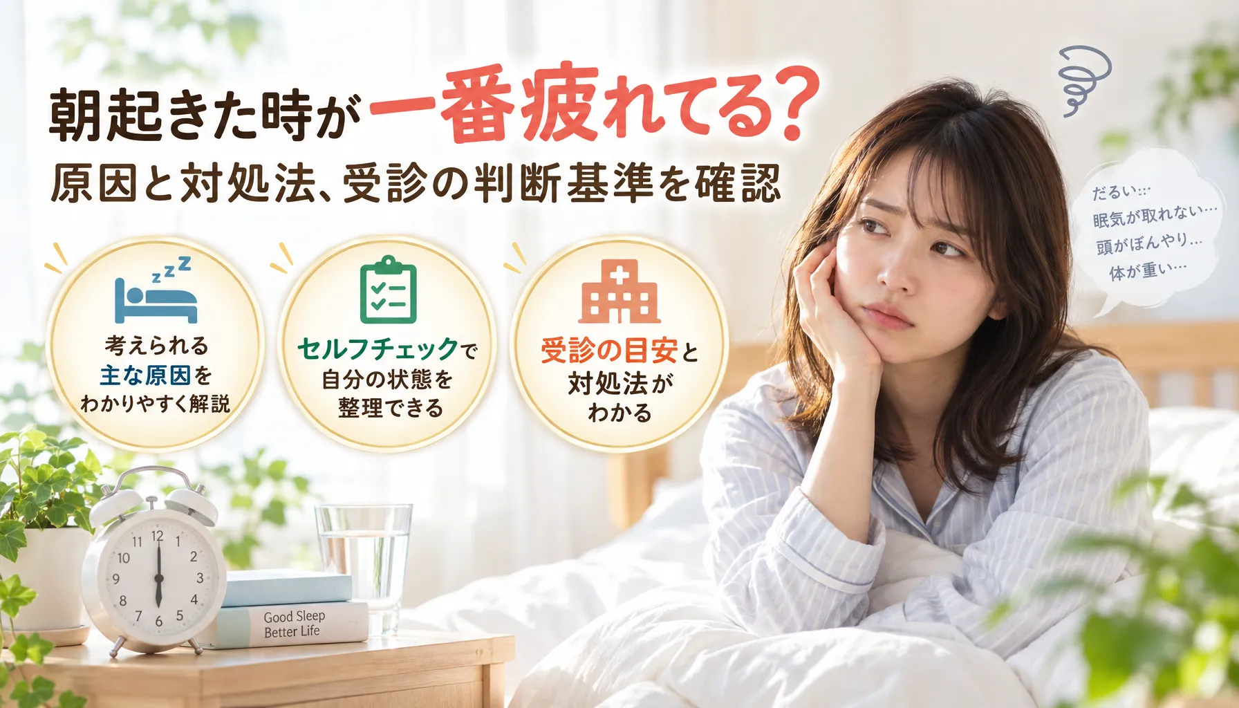 朝起きた時が一番疲れてる？原因と対処法、受診の判断基準を確認