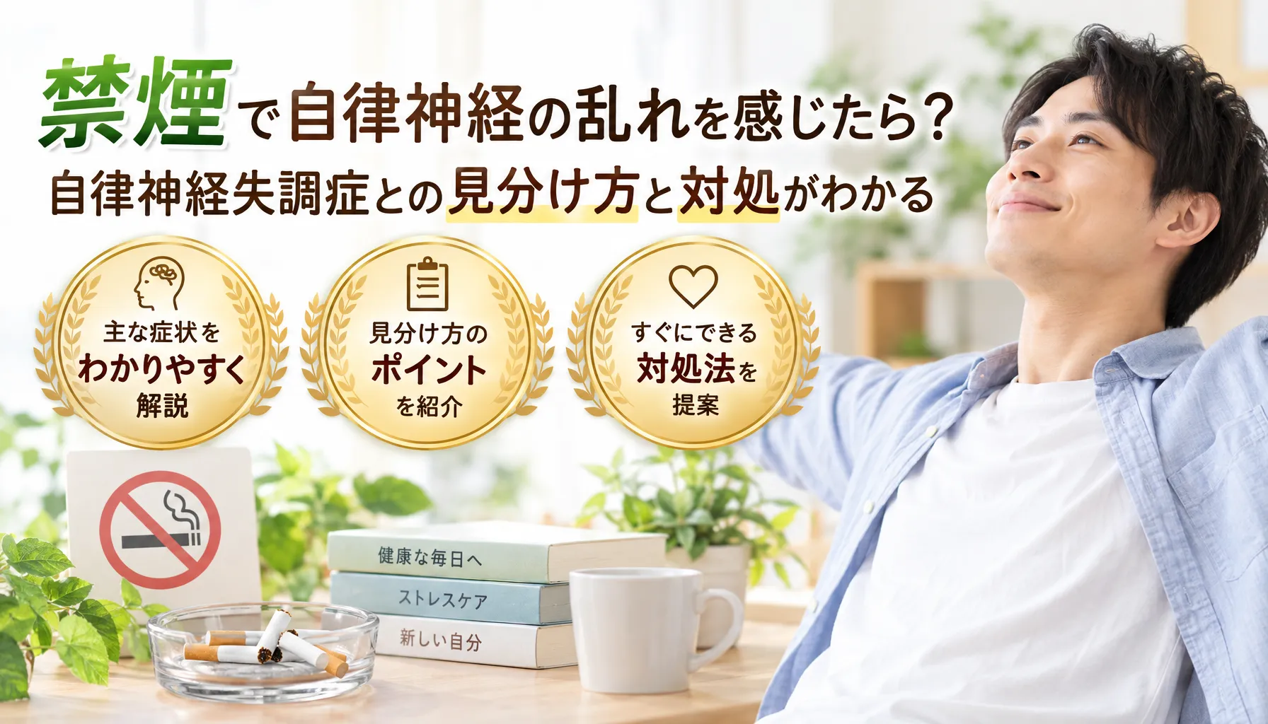禁煙で自律神経の乱れを感じたら？自律神経失調症との見分け方と対処がわかる