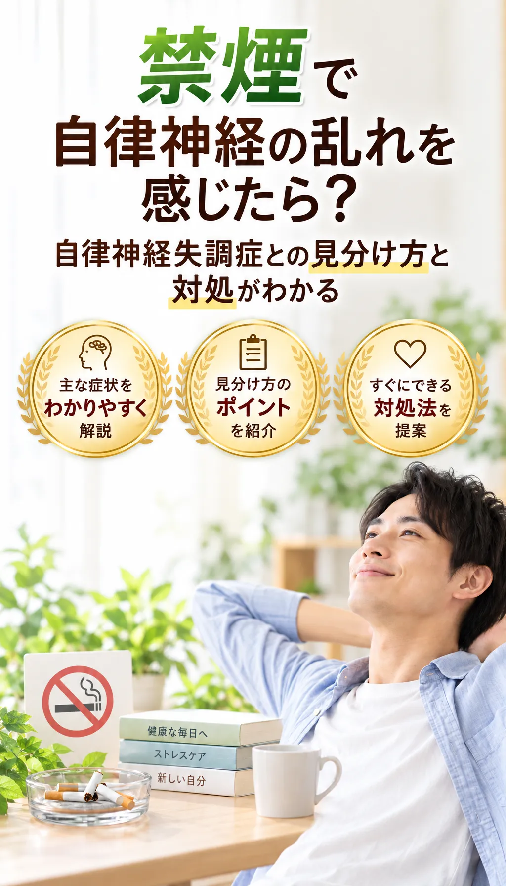 禁煙後の体調変化に不安を抱える人がリビングで考えている様子の写真