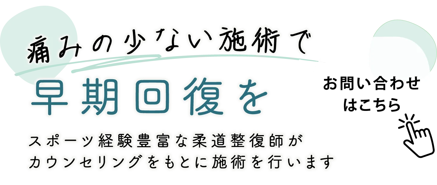痛みの少ない施術で早期回復を