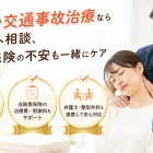 足立区で交通事故治療なら整骨院へ相談、痛みと保険の不安も一緒にケア