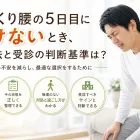 ぎっくり腰の5日目に歩けないとき、対処法と受診の判断基準は？
