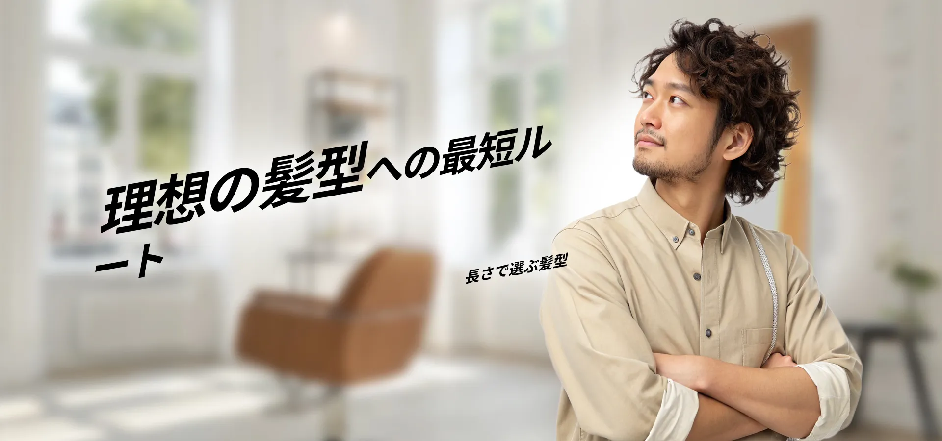 メンズ髪の長さをcmで徹底解説｜自分に合う髪型・パーマ施術可能な長さが分かる