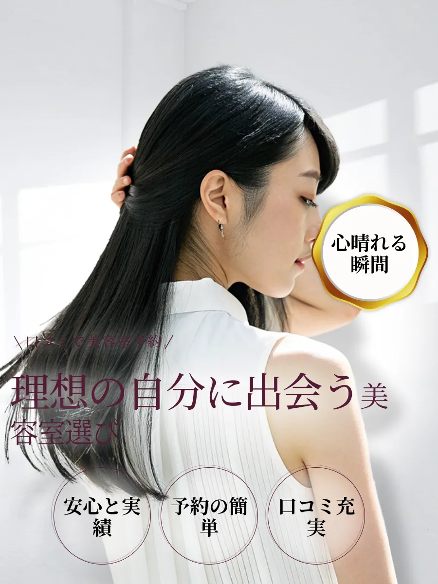 美容室の雰囲気とサービス