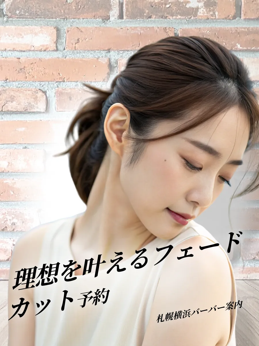 フェードカット うまい店のメインビジュアル