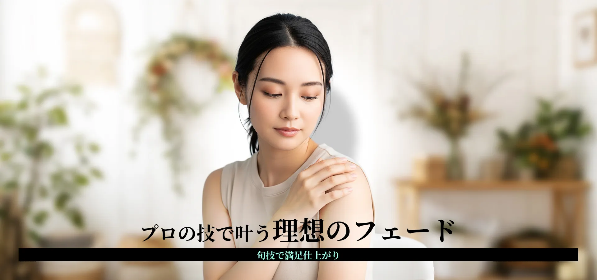 フェードカットがうまい店の選び方と予約のポイント｜理容室・バーバー徹底ガイド