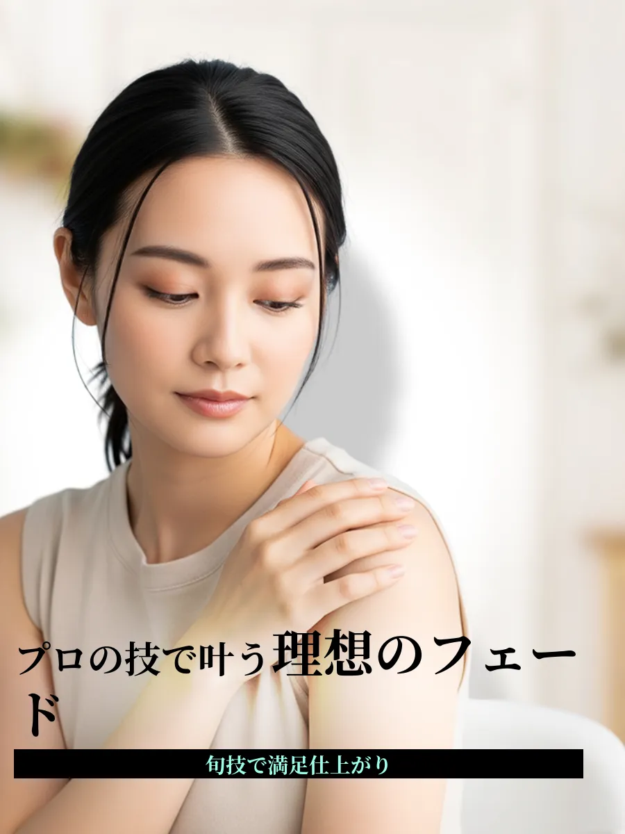 フェードカット うまい店の理想スタイル