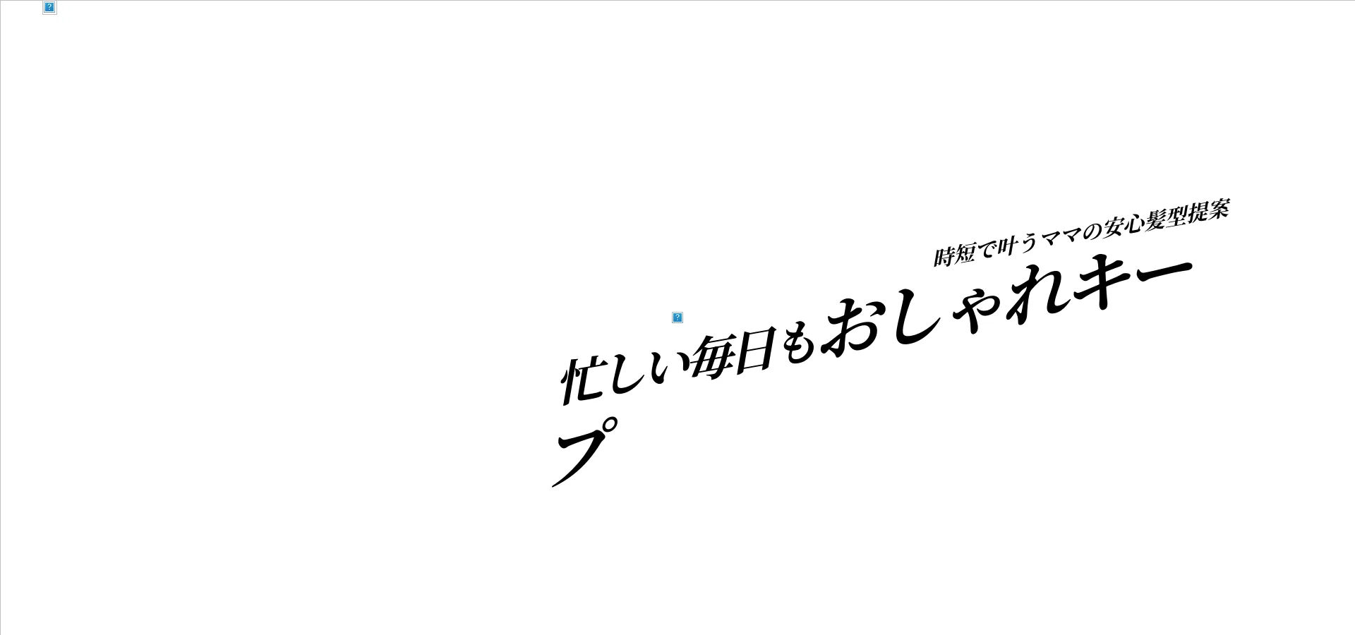 ママにおすすめのスタイリング不要髪型特集