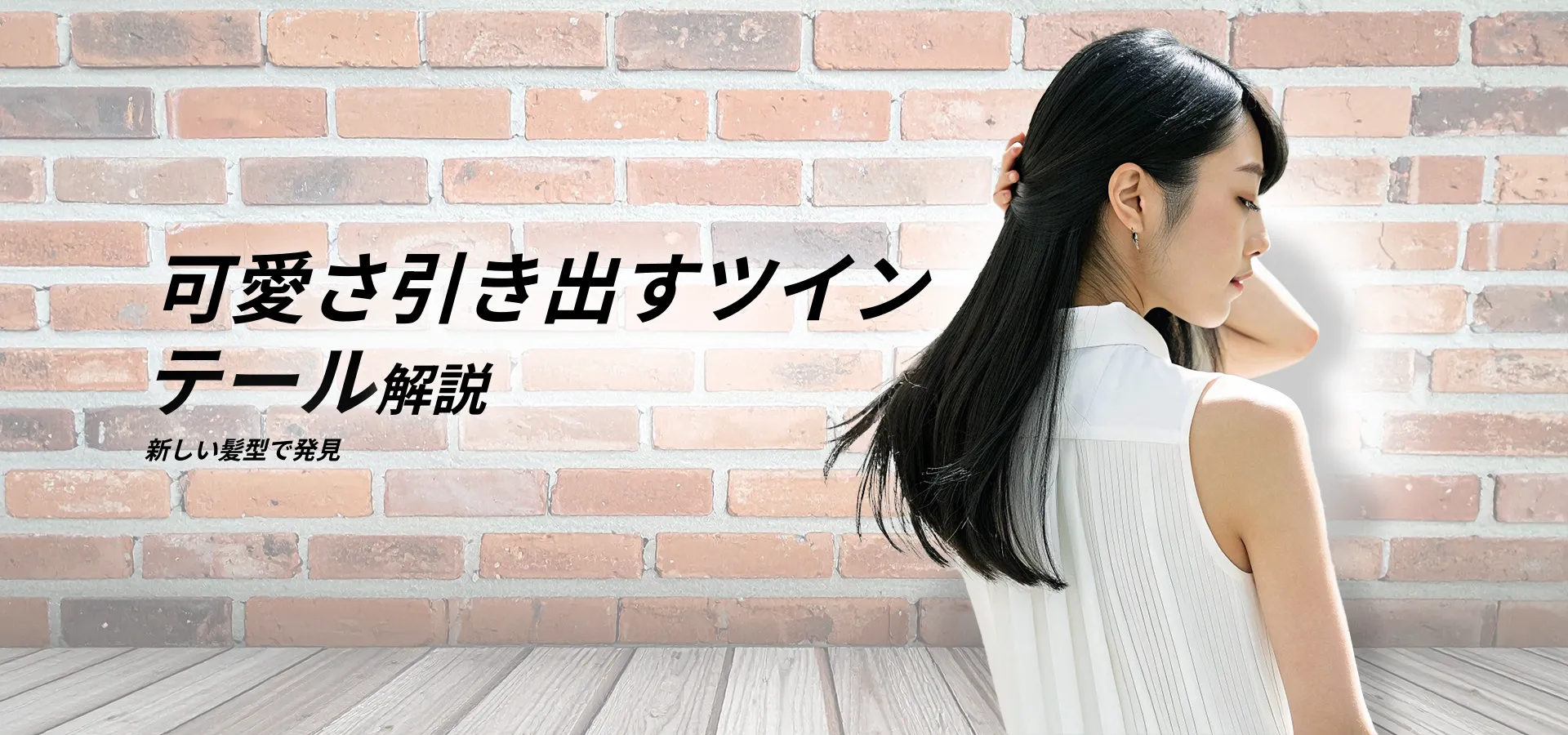 ツインテールの種類と名前徹底解説！可愛い髪型アレンジも紹介