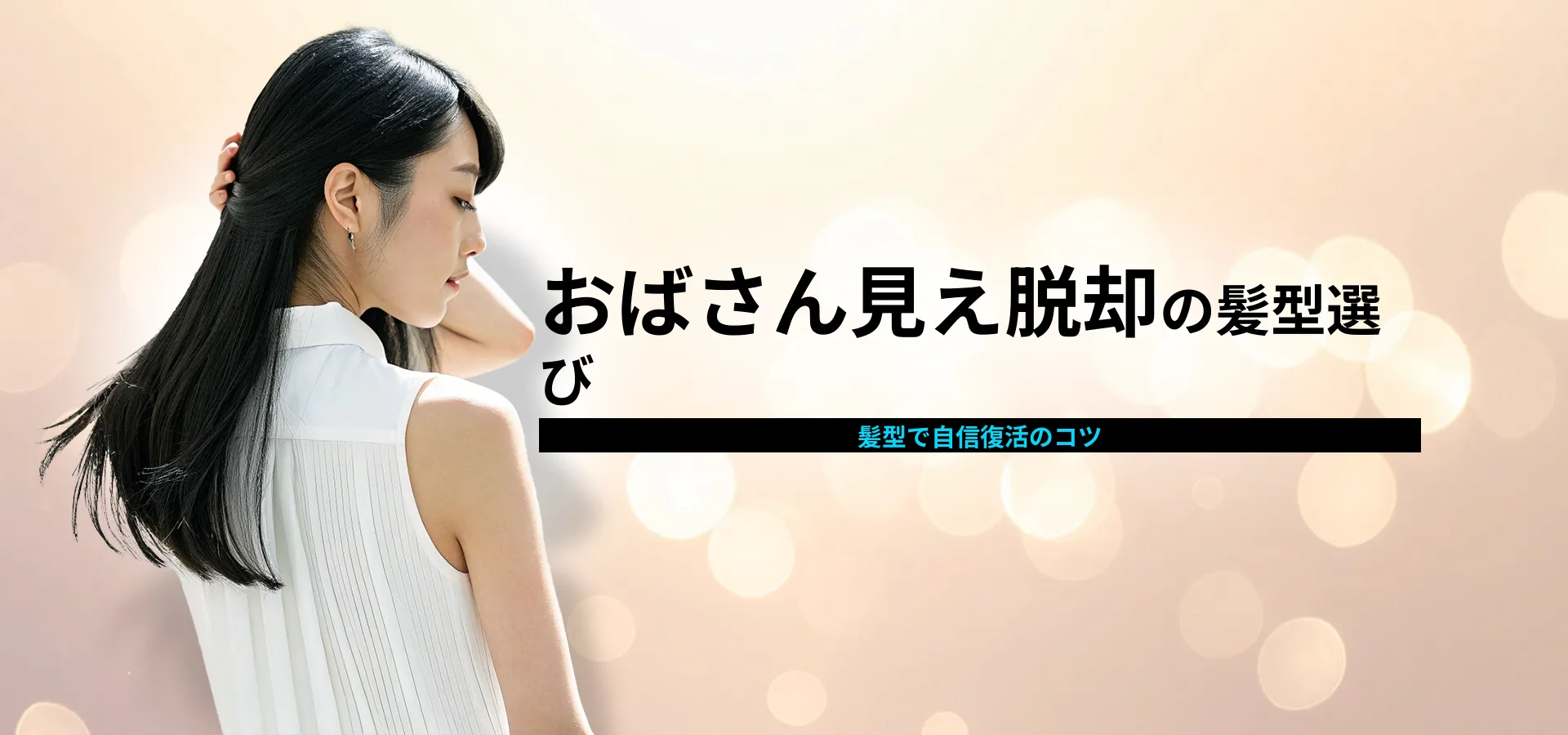おばさんがやってはいけない髪型とは？若く見せるためのポイント解説