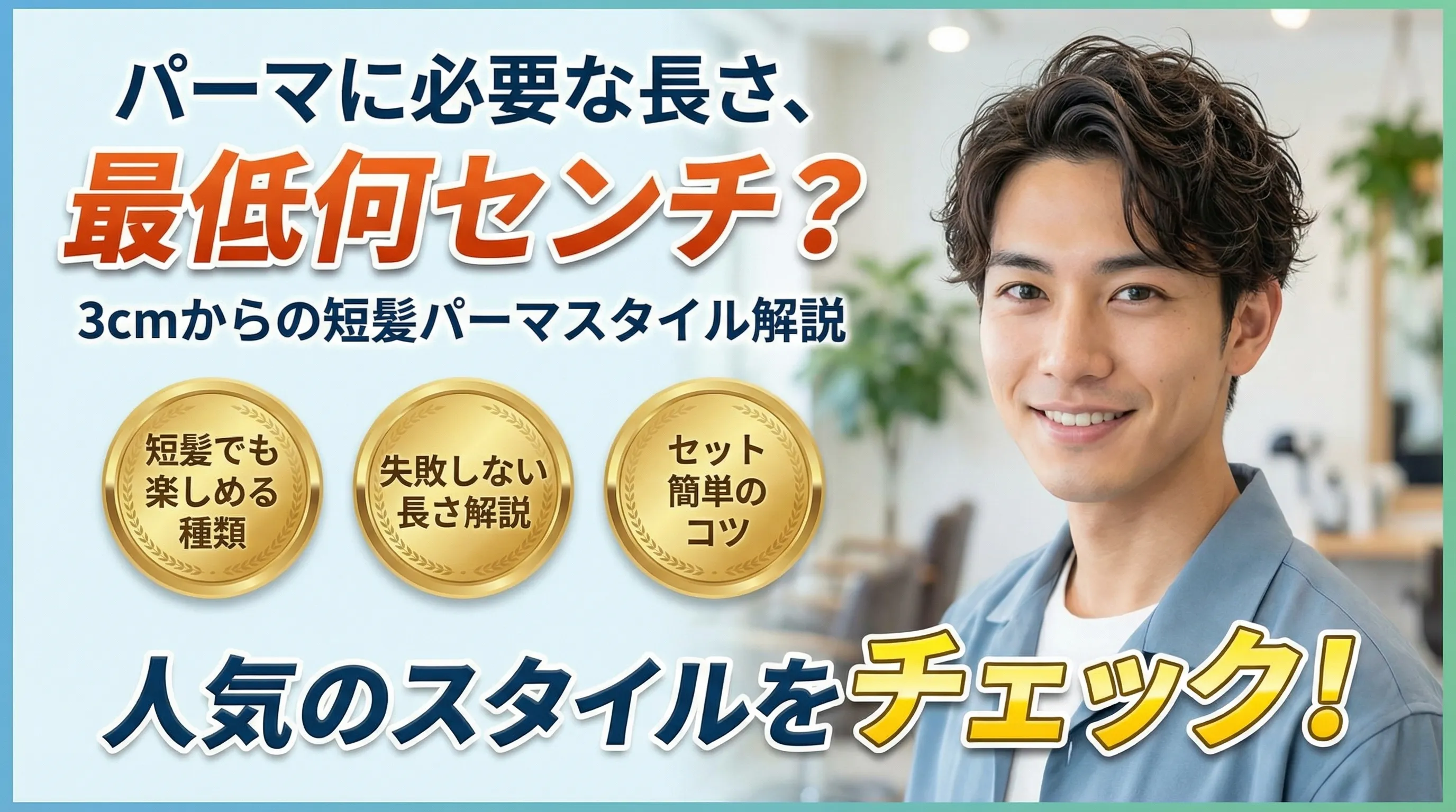 パーマの長さはどれくらい必要？メンズの最低髪長と理想のスタイル解説