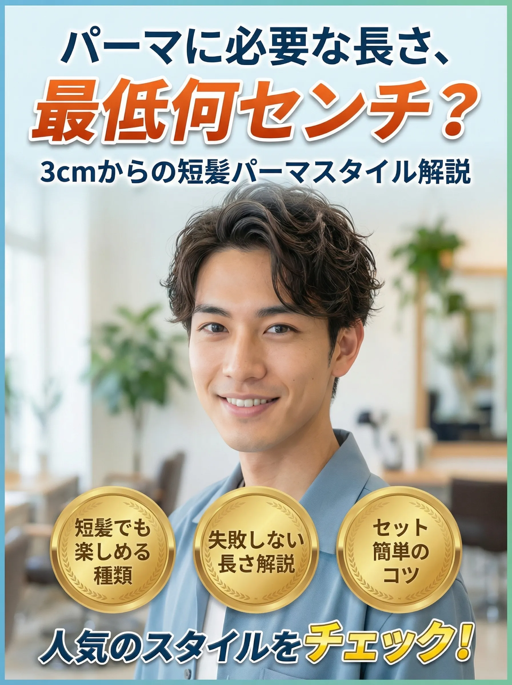 短い髪でも理想のパーマスタイルを実現するメンズのヘアビジュアル