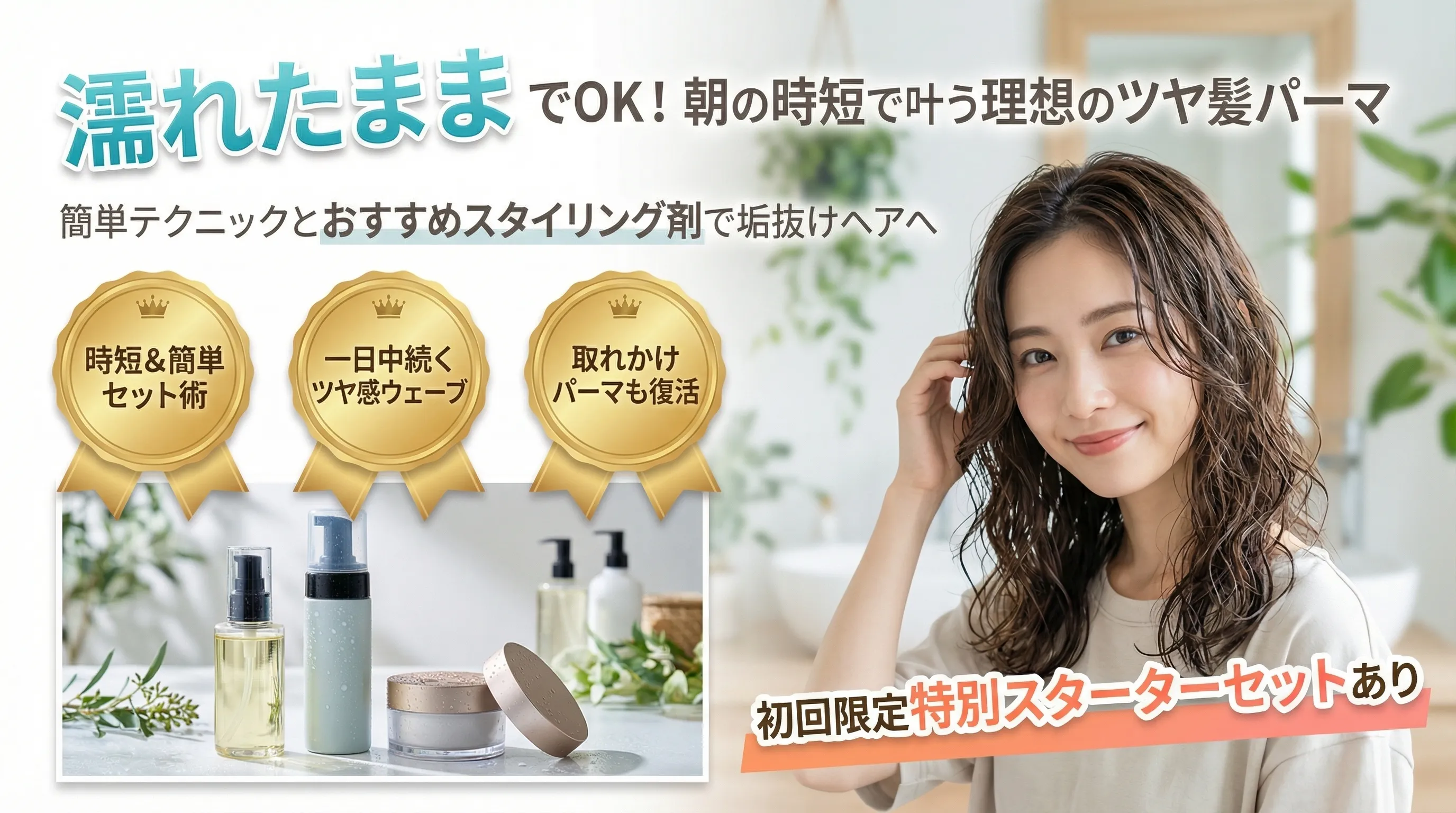 パーマを濡れたままセットする方法とおすすめスタイリング剤で理想のウェットヘアを叶える