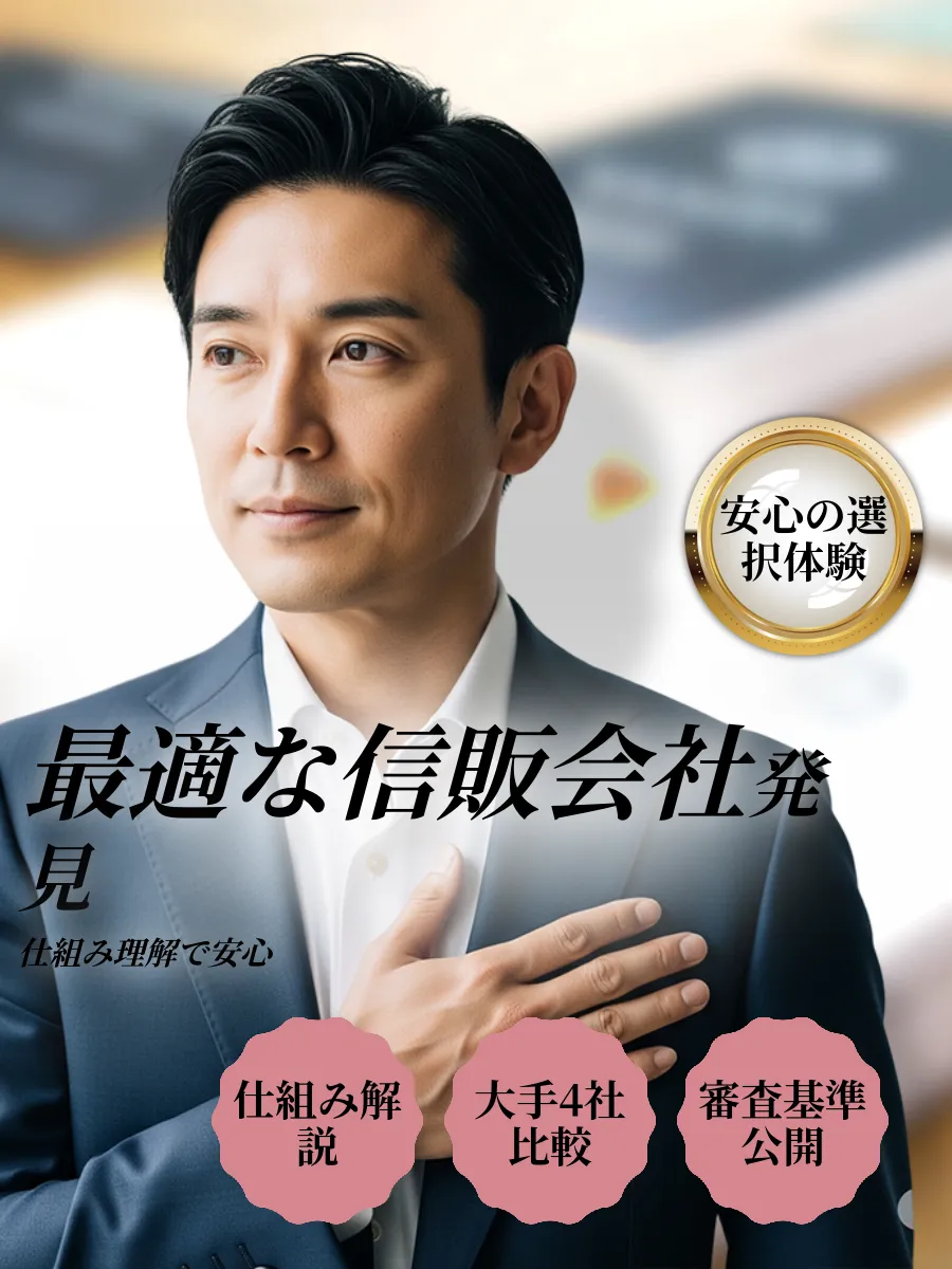 信販会社の仕組み解説イメージ
