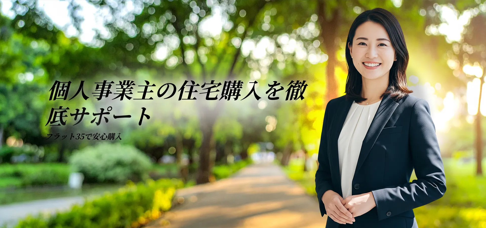 個人事業主 住宅ローン フラット35の条件と審査ポイントを徹底解説