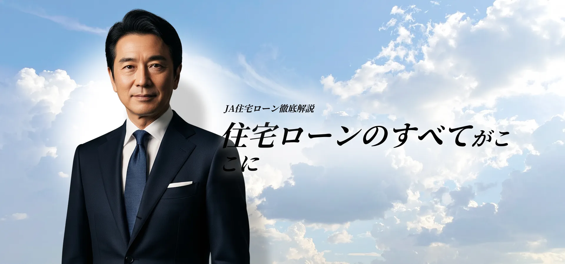 住宅ローン選びに役立つJAバンクの評判と金利・審査情報まとめ