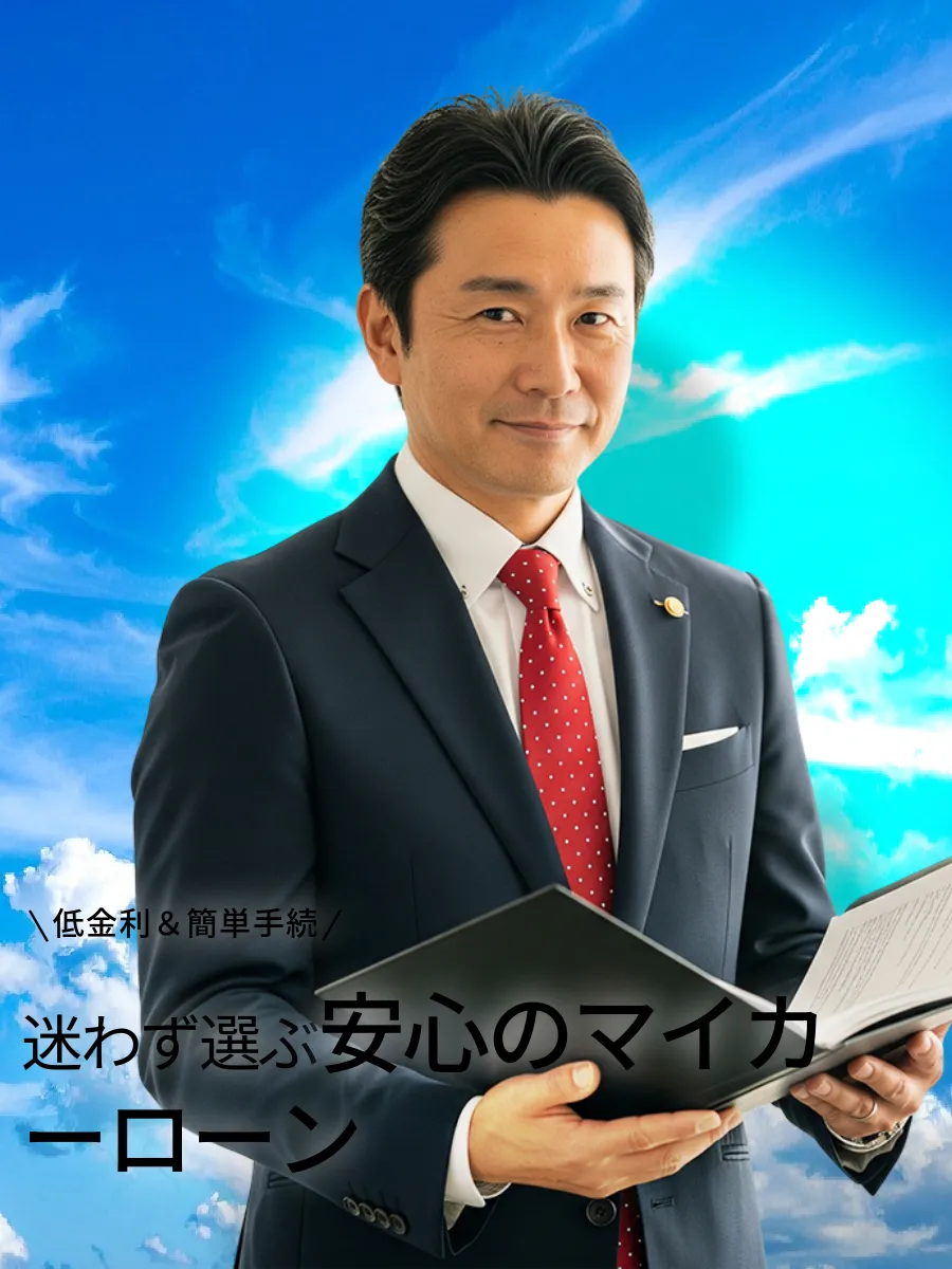 広島のJAマイカーローン利用相談