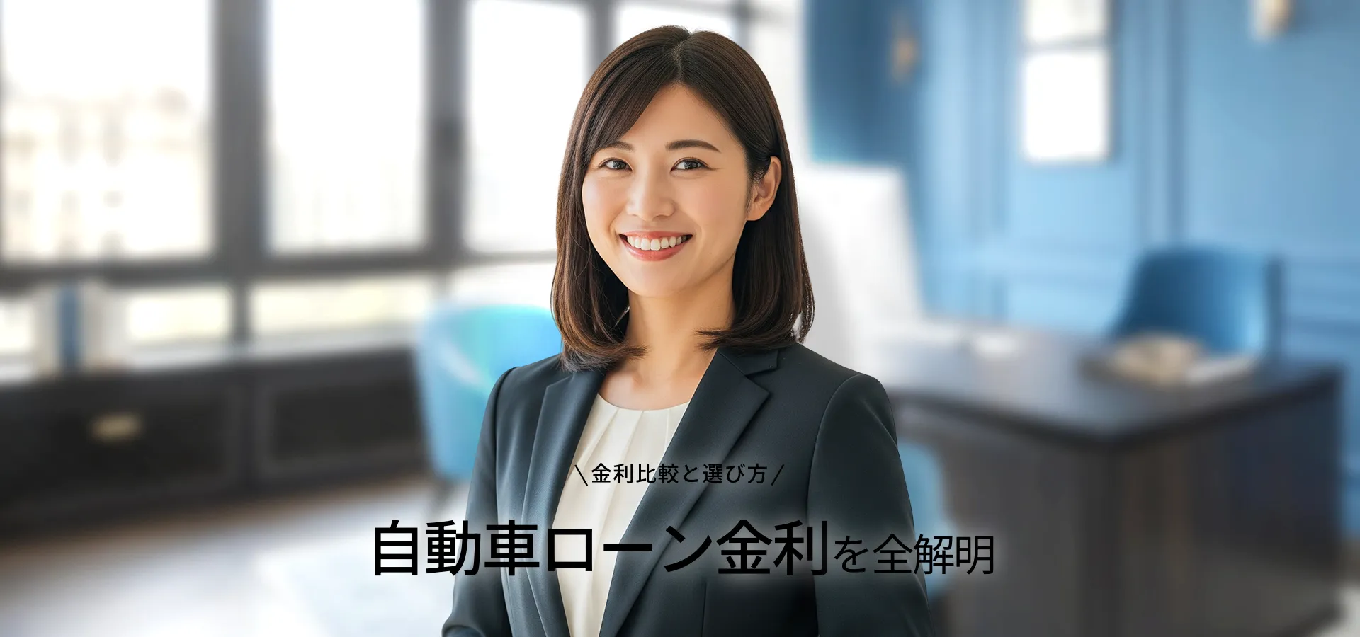 自動車ローン金利平均を徹底解説！最新動向と賢い選び方