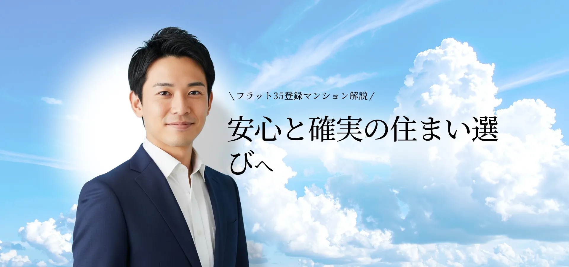 フラット35登録マンションの特徴と審査基準・手続き徹底解説