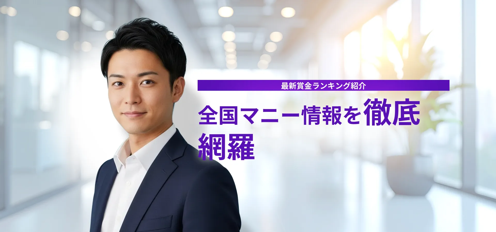 全国マニー最新ランキングと賞金比較情報を徹底解説