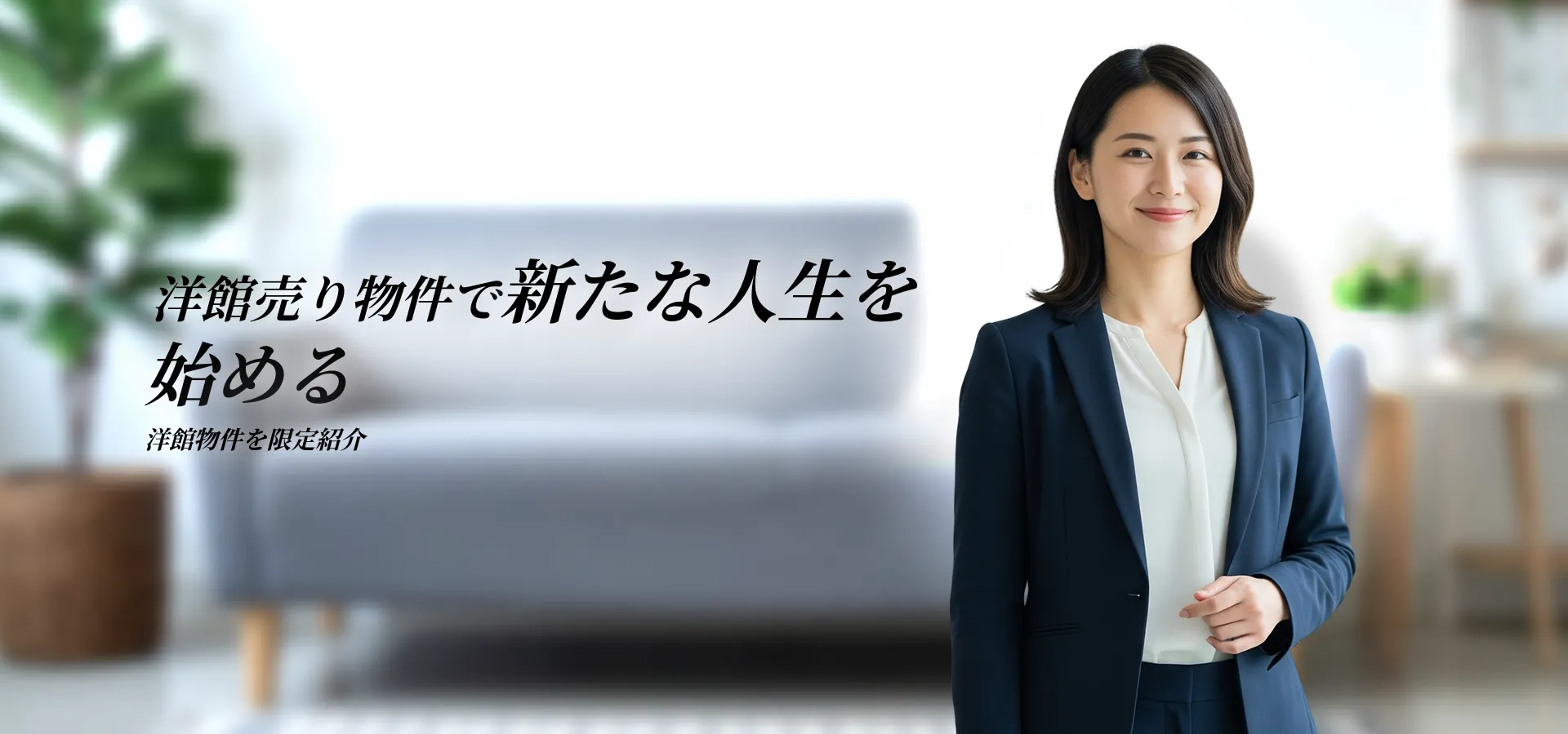 洋館売り物件で叶える理想の住まい｜資産価値ある物件情報特集