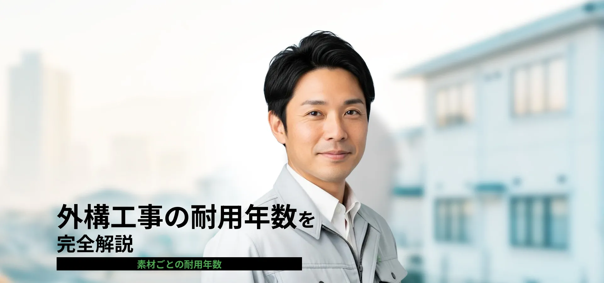 外構工事 耐用年数と減価償却期間を徹底解説|素材別の耐久性と資産管理ポイント
