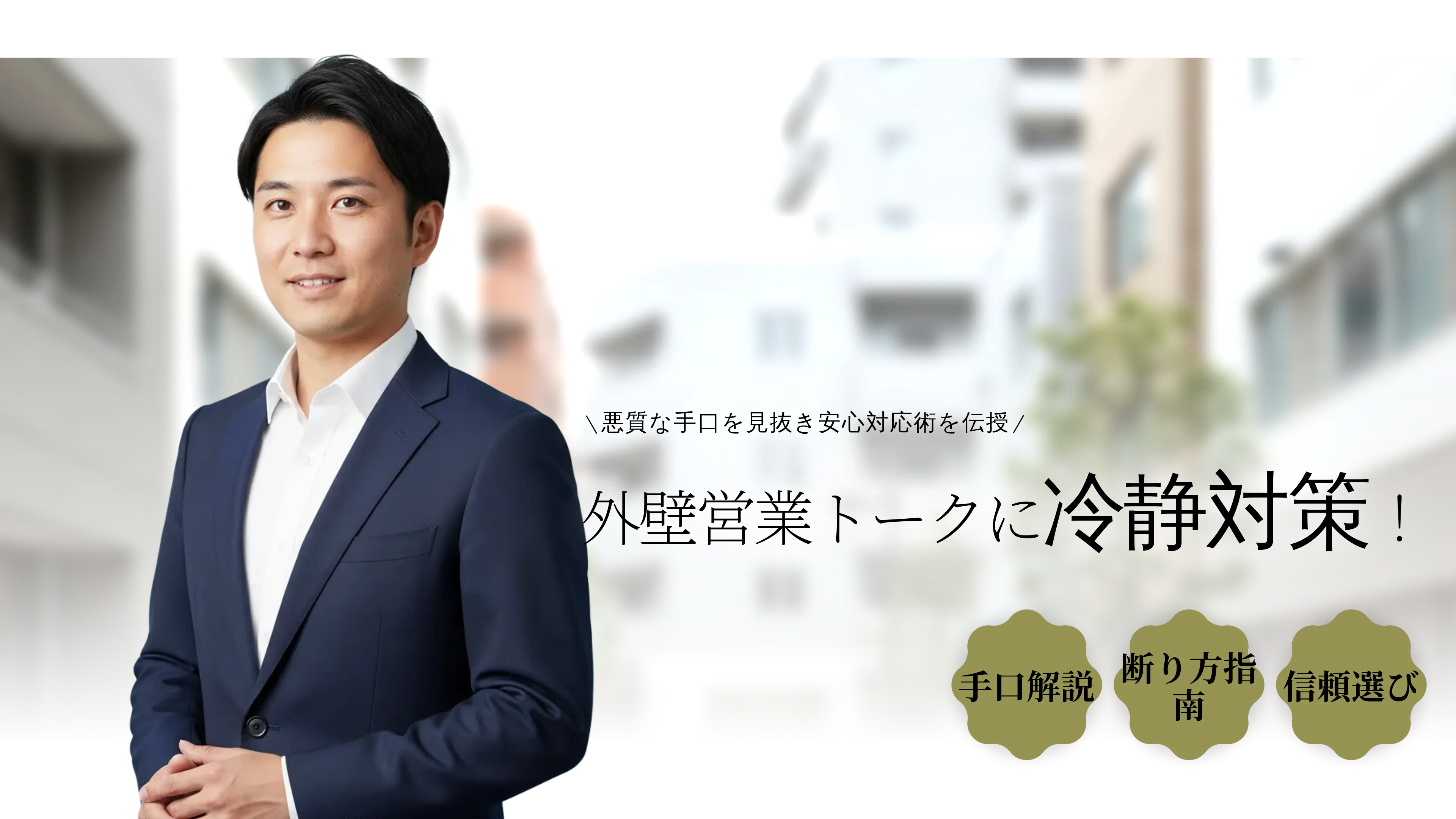 外壁塗装の訪問販売トークに騙されないための営業手口・断り方ガイド