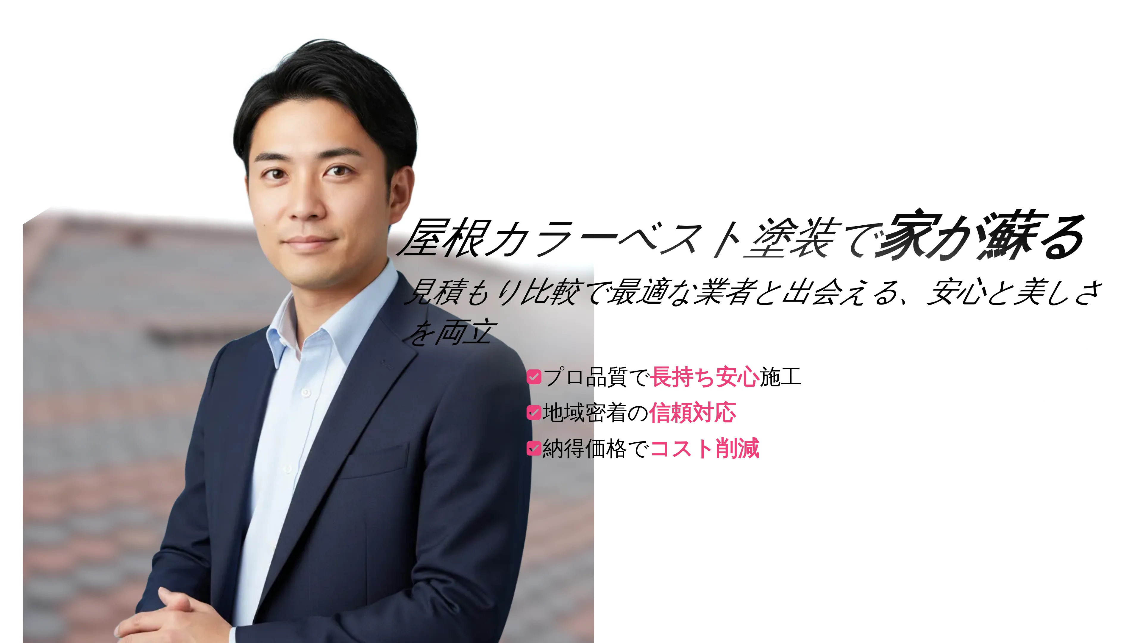 屋根カラーベスト塗装で魅力的なカラーと長持ちを実現
