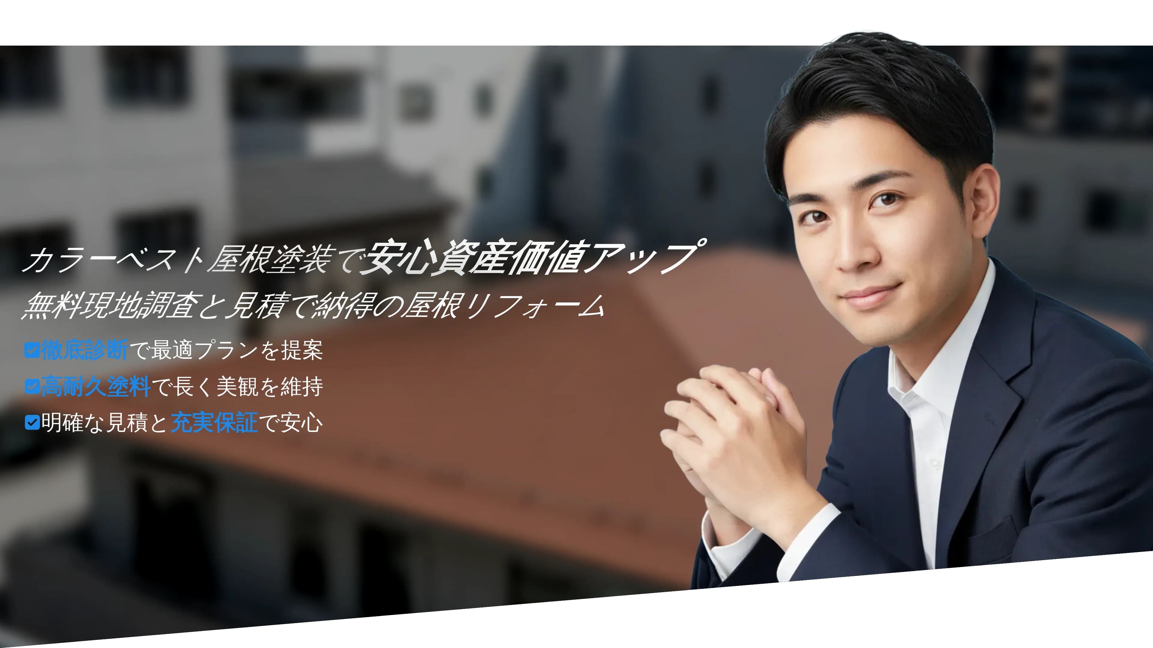 カラーベスト屋根塗装で資産価値を守る！外壁塗装も一心企画に安心見積もり