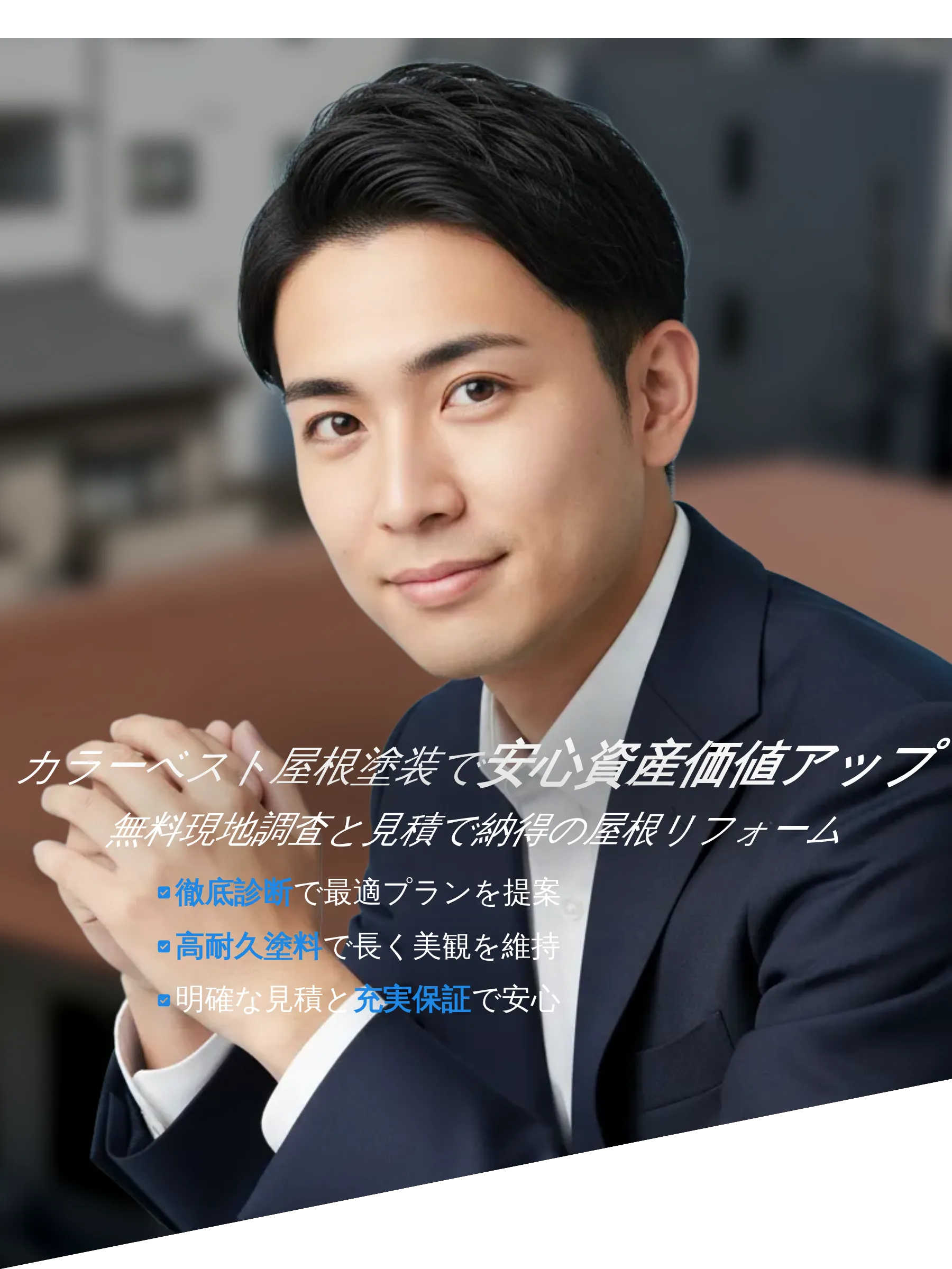 カラーベスト屋根塗装の専門業者が住宅の屋根を丁寧に塗装している様子
