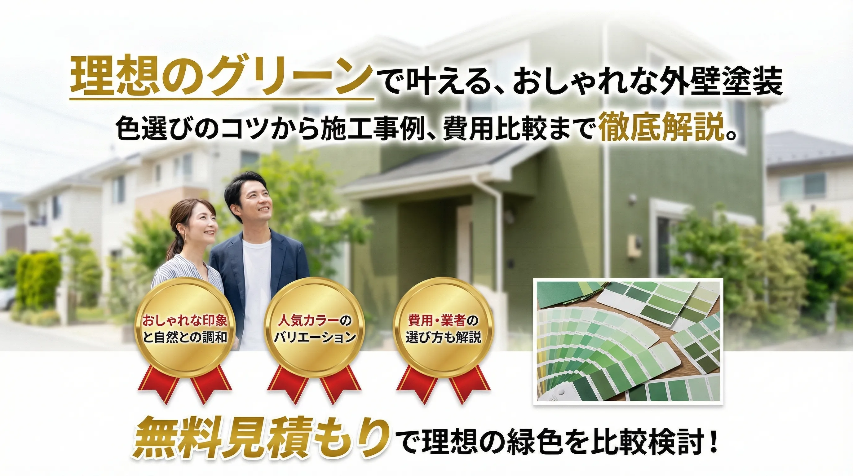 外壁塗装でグリーンをおしゃれに選ぶコツと事例・費用比較【緑の外壁で叶える理想の住まい】