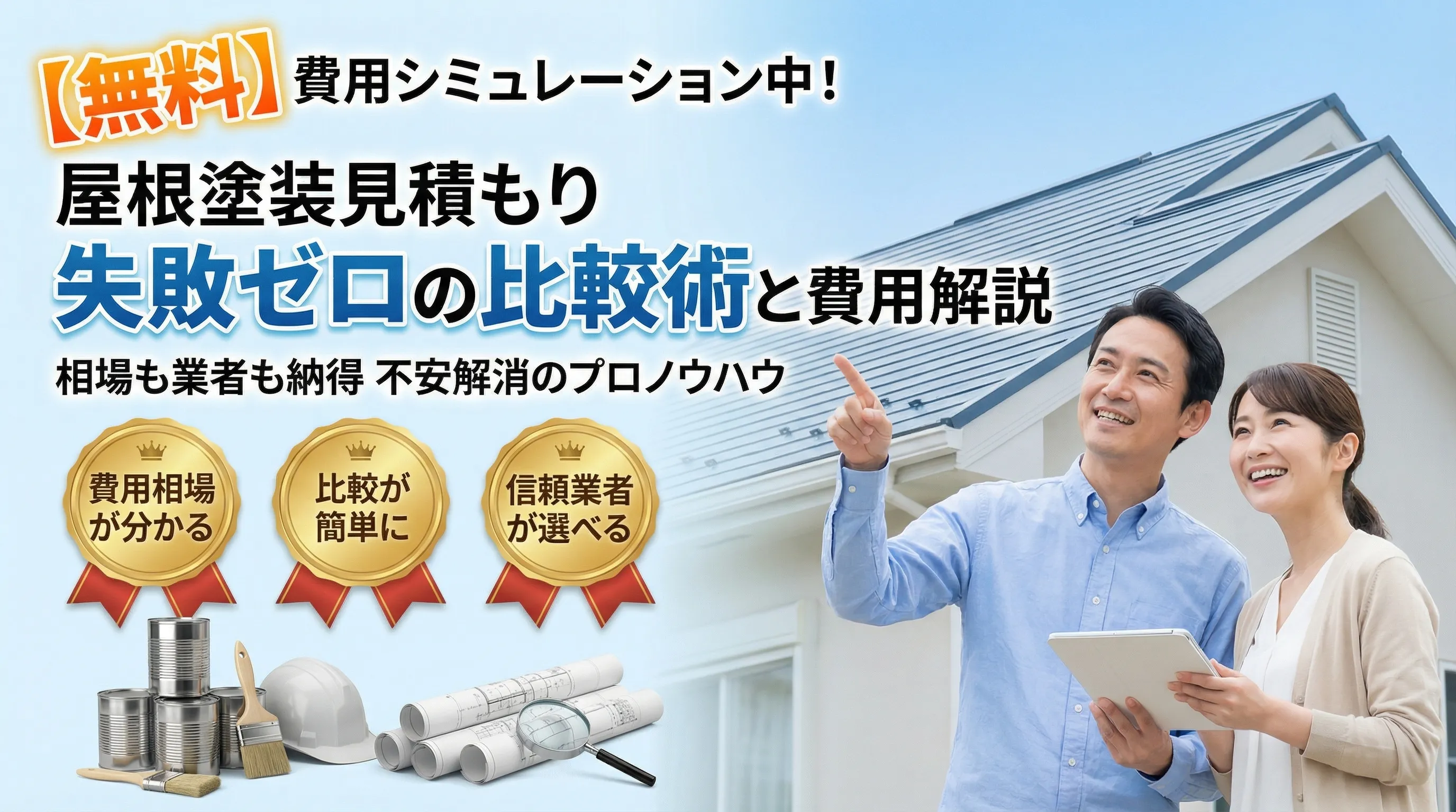 屋根塗装の見積もりで失敗しないための外壁塗装費用比較とポイント解説
