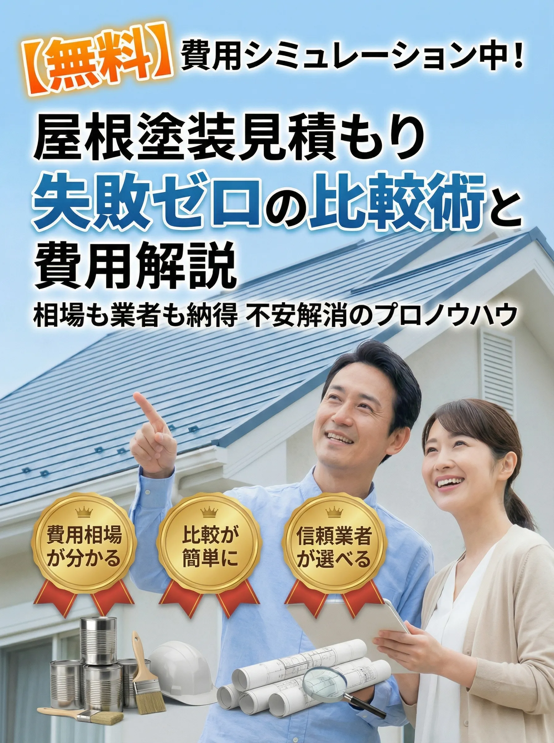 複数業者の屋根塗装見積もりを比較し、納得の業者を選ぶ様子のイメージビジュアル