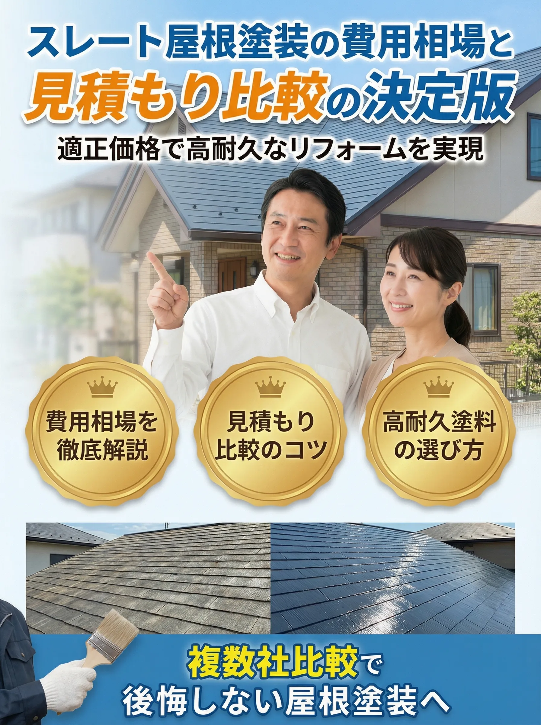 スレート屋根塗装費用の見積もりを比較検討する中年の男性