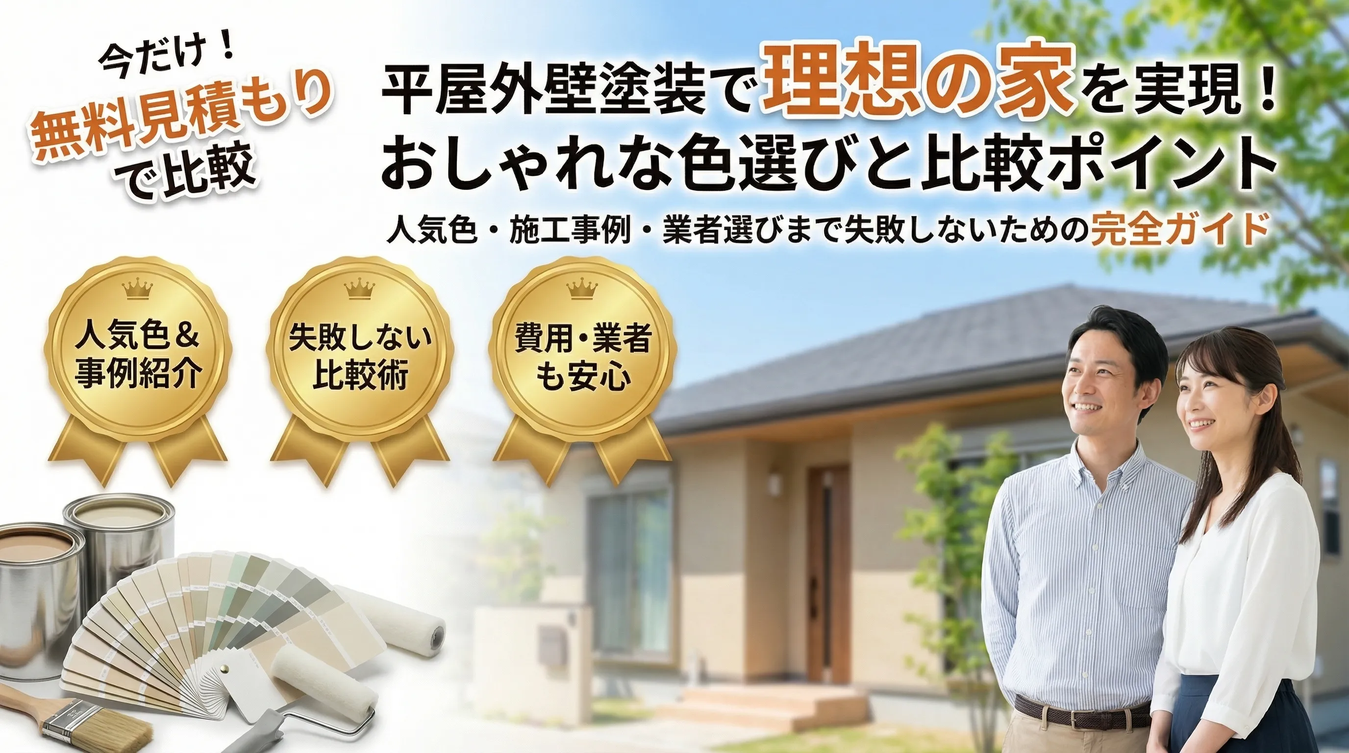 平屋外壁塗装で理想を実現！おしゃれな色選びと比較ポイントを徹底解説