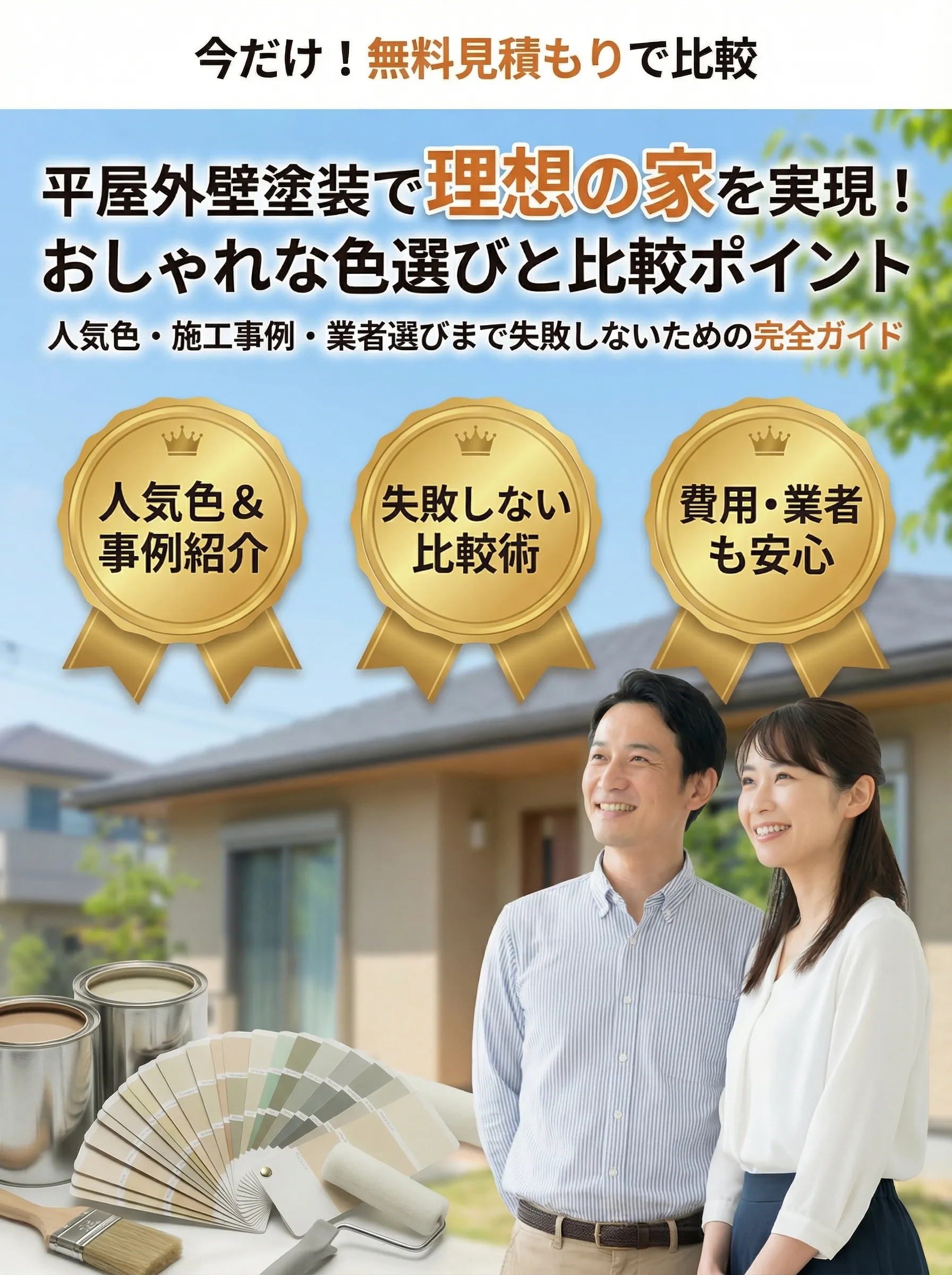 モダンな平屋住宅の外壁を人気色で塗装した施工事例イメージ