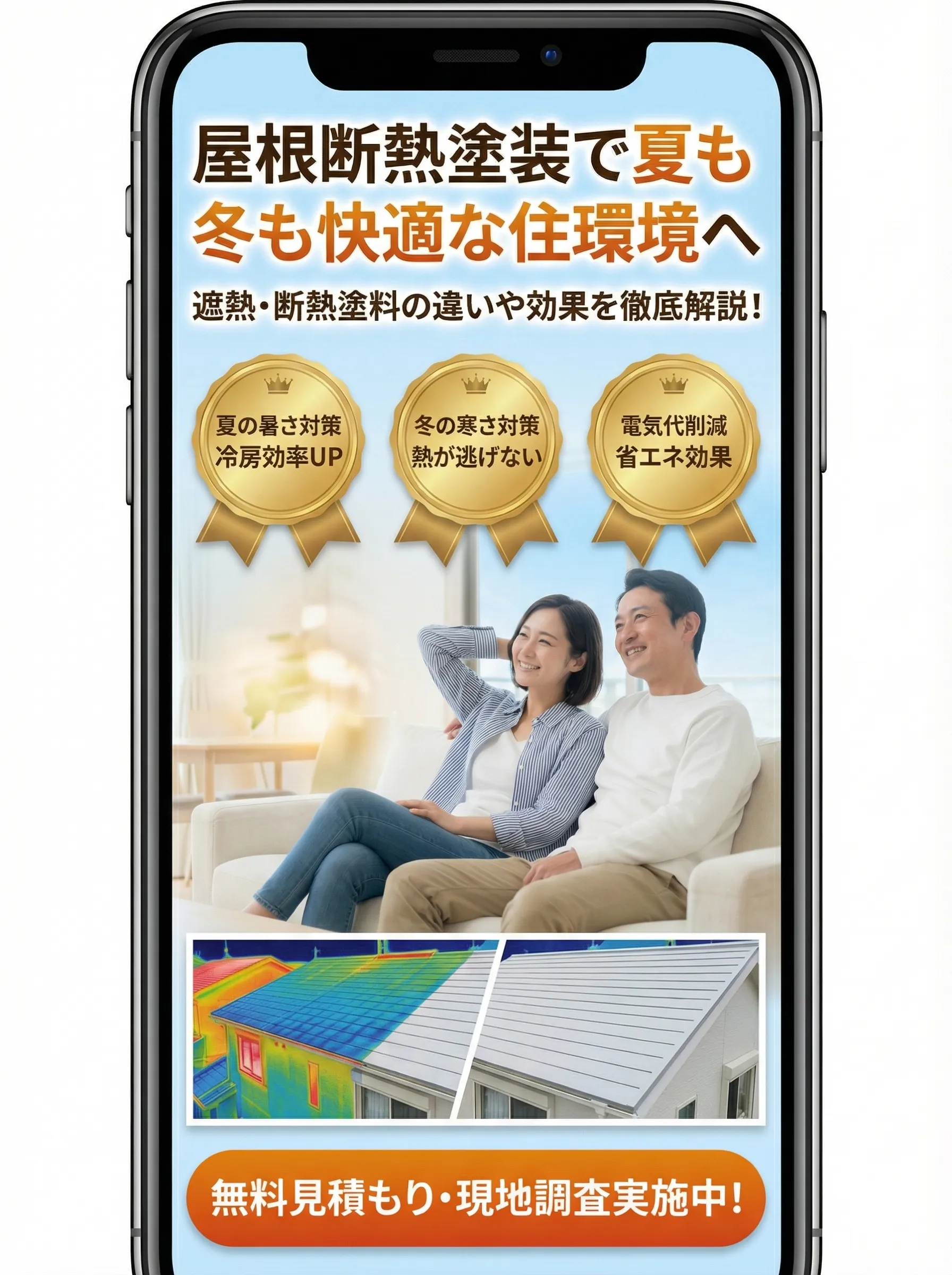 屋根断熱塗装で一年中快適な住まいを実現するイメージ