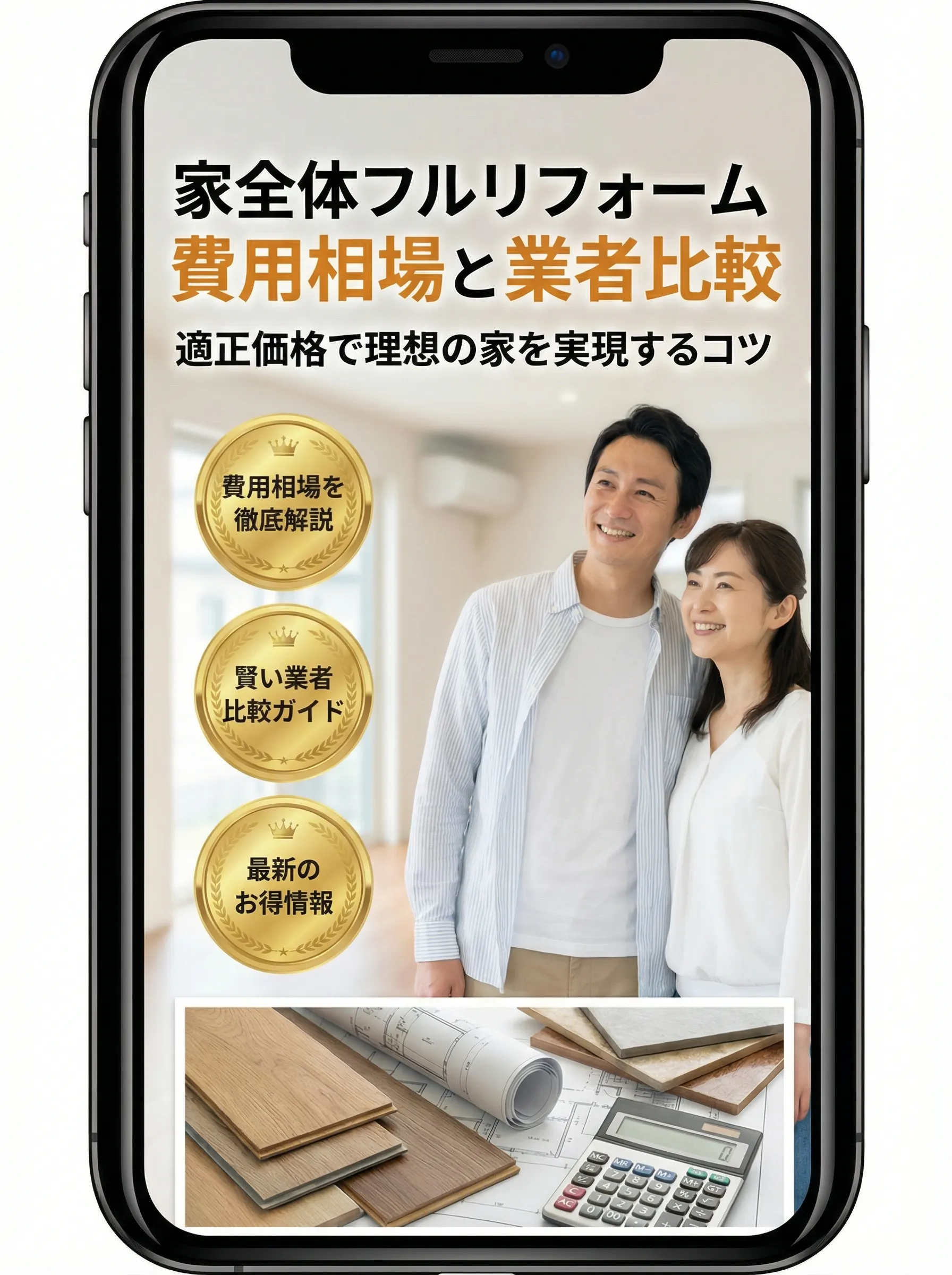 家全体のフルリフォーム費用診断と業者比較をしている中高年夫婦