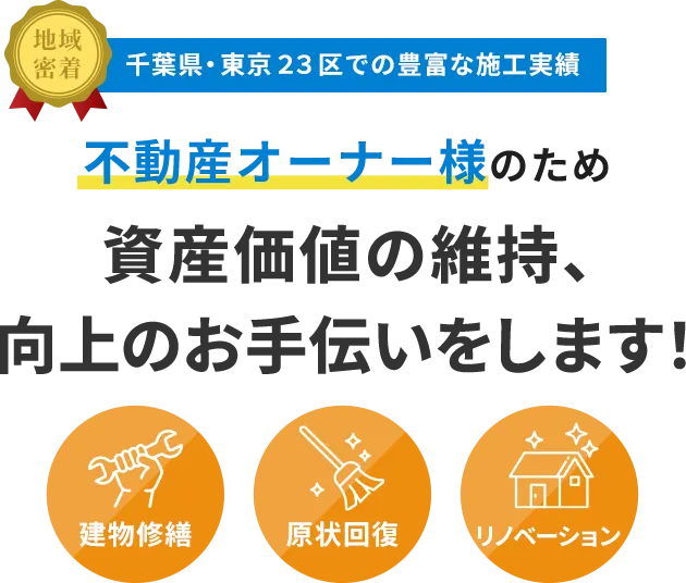 不動産オーナー様のため、資産価値の維持、向上のお手伝いをします！