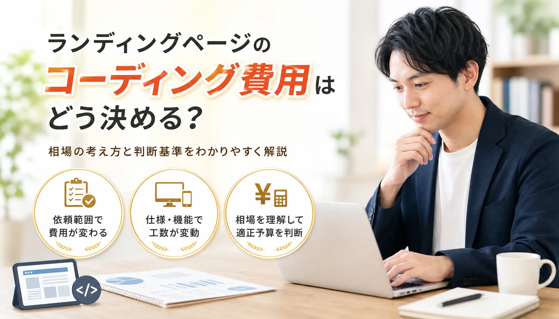 ランディングページのコーディング費用はどう決める？相場の考え方と判断基準