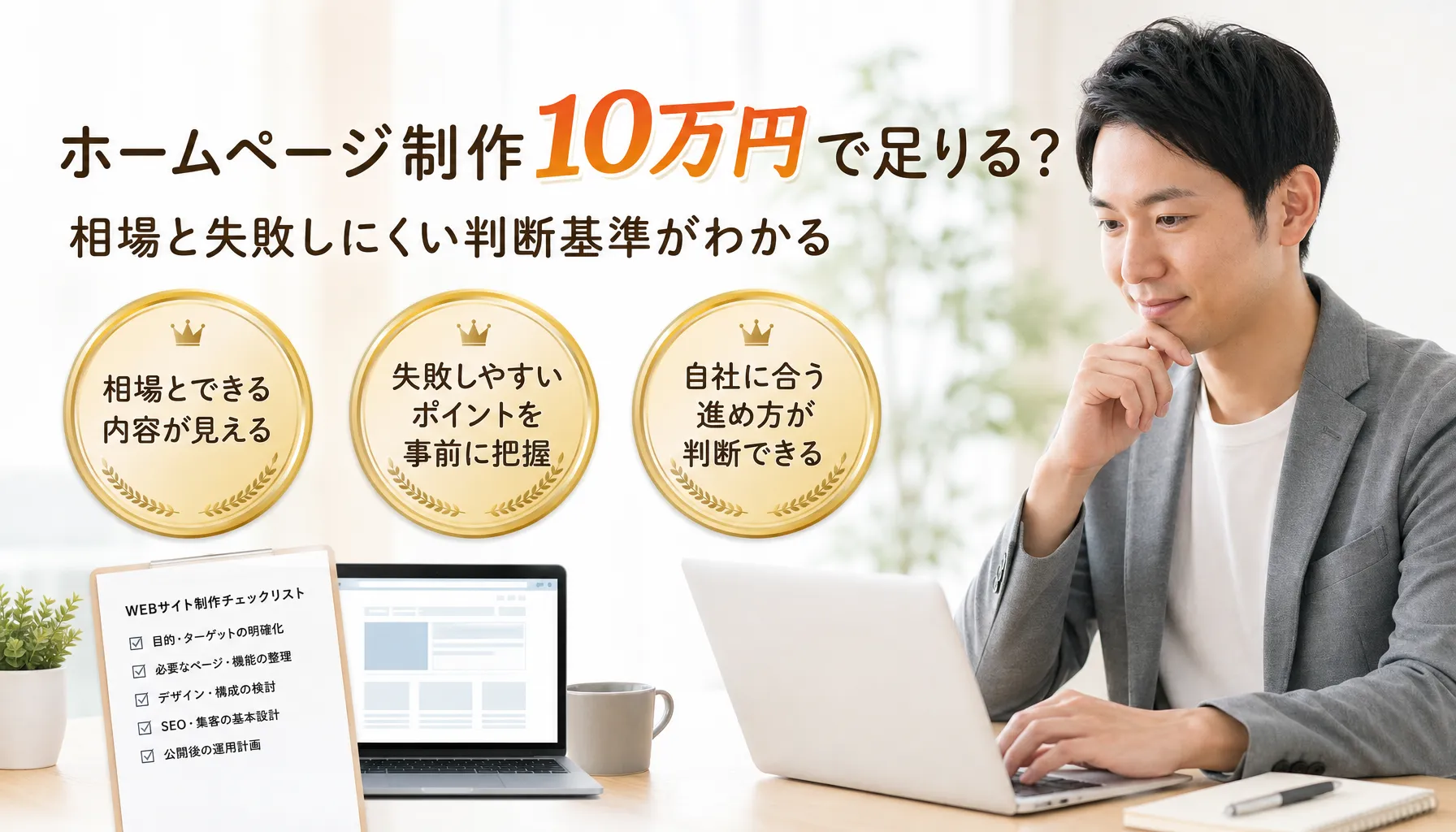ホームページ制作10万円で足りる？相場と失敗しにくい判断基準がわかる