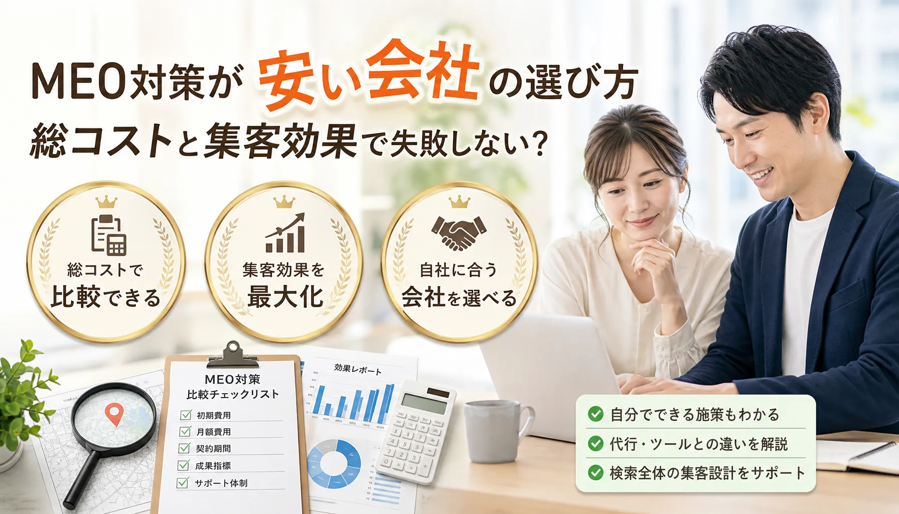meo対策が安い会社の選び方、総コストと集客効果で失敗しない？