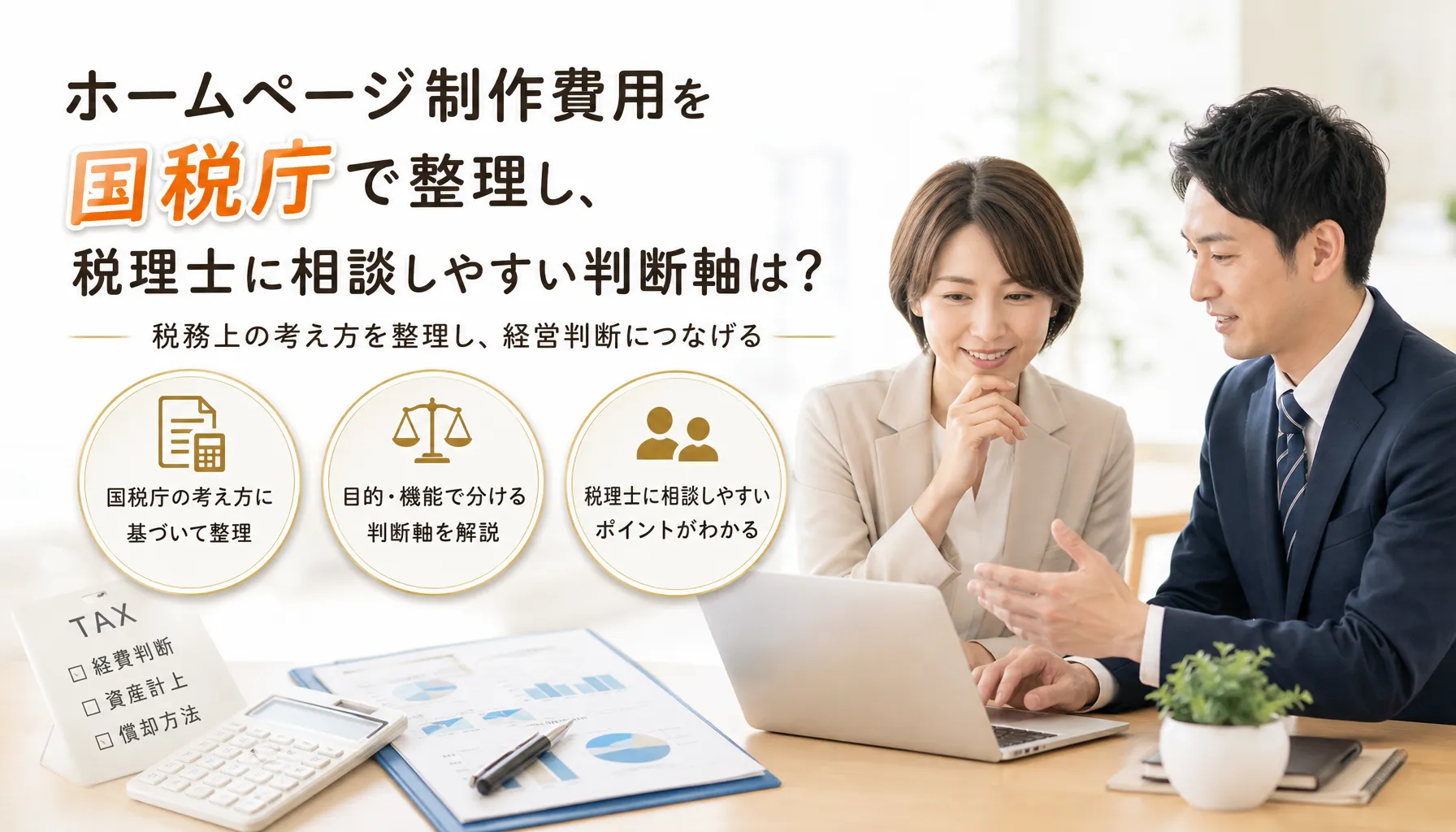 ホームページ制作費用を国税庁で整理し、税理士に相談しやすい判断軸は？