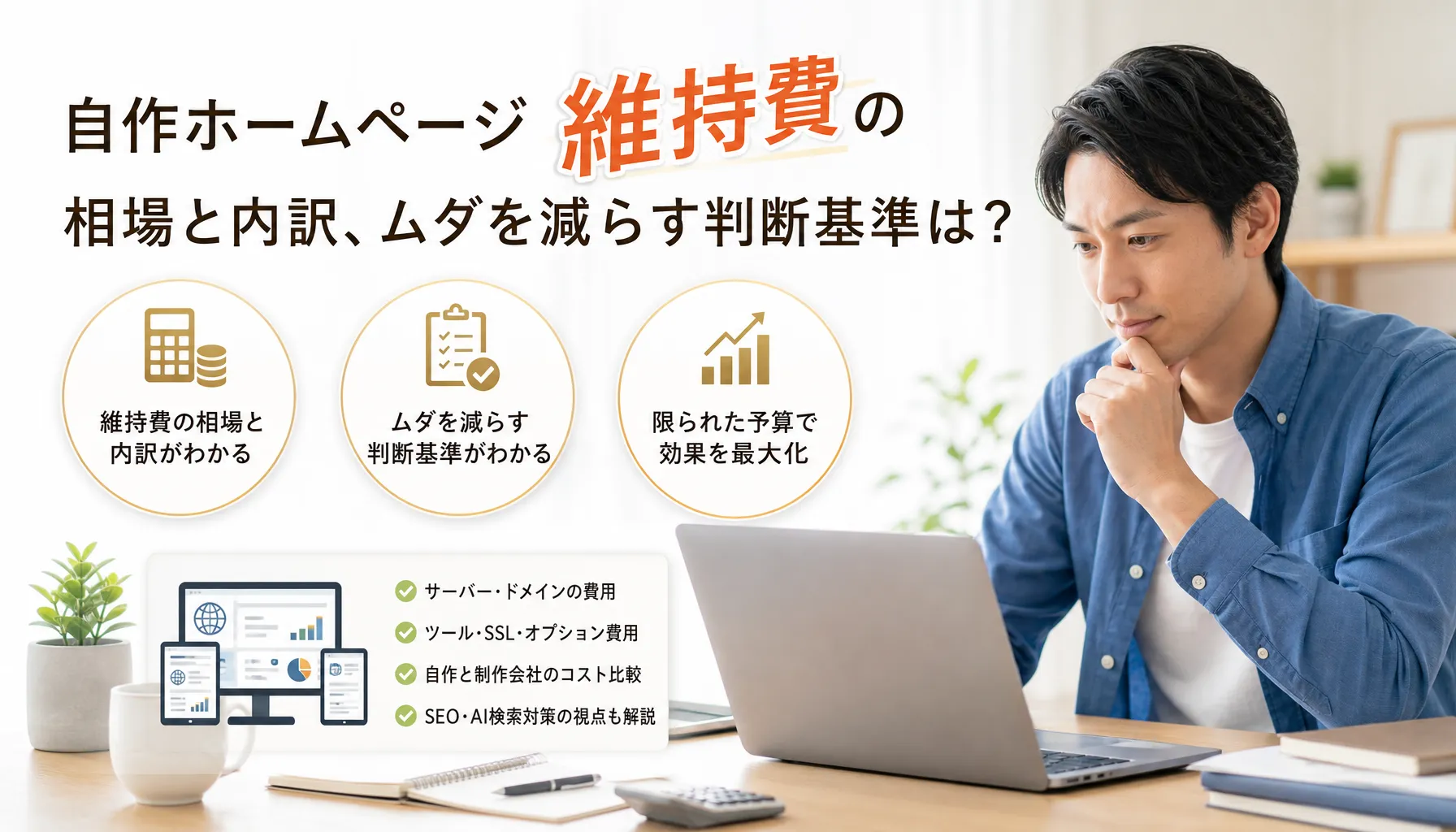 自作ホームページ維持費の相場と内訳、ムダを減らす判断基準は？