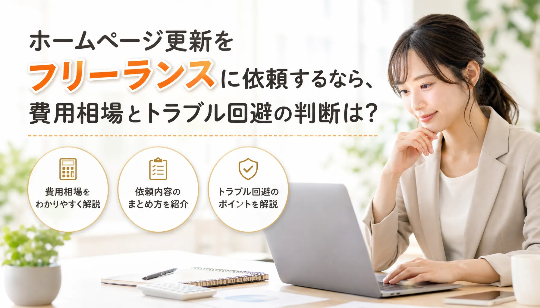 ホームページ更新をフリーランスに依頼するなら、費用相場とトラブル回避の判断は？